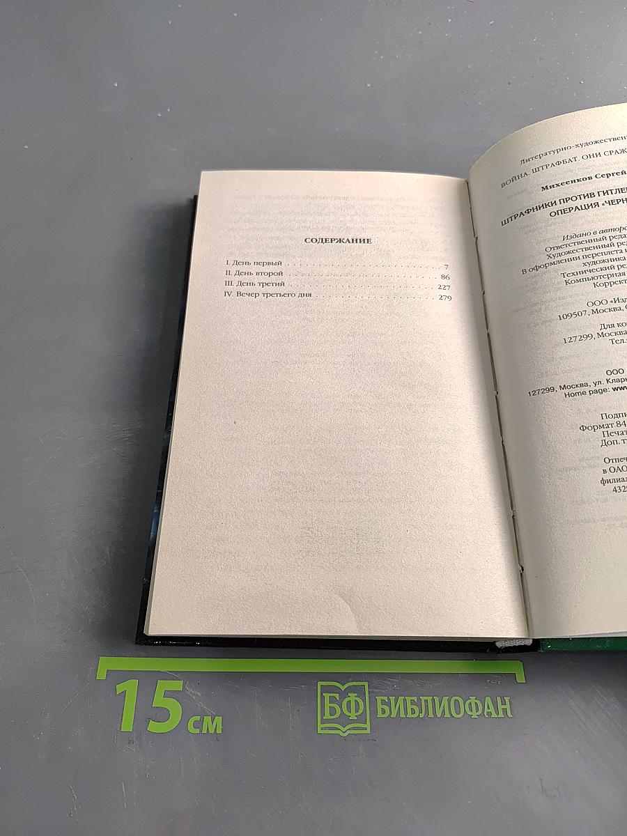 Штрафники против гитлеровского спецназа. Операция «Черный туман»
