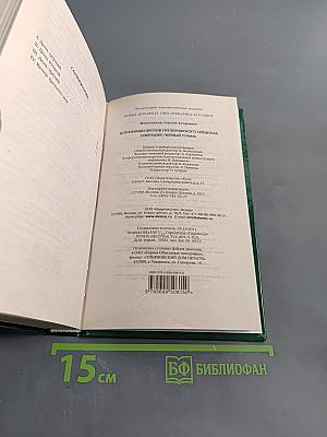 Штрафники против гитлеровского спецназа. Операция «Черный туман»