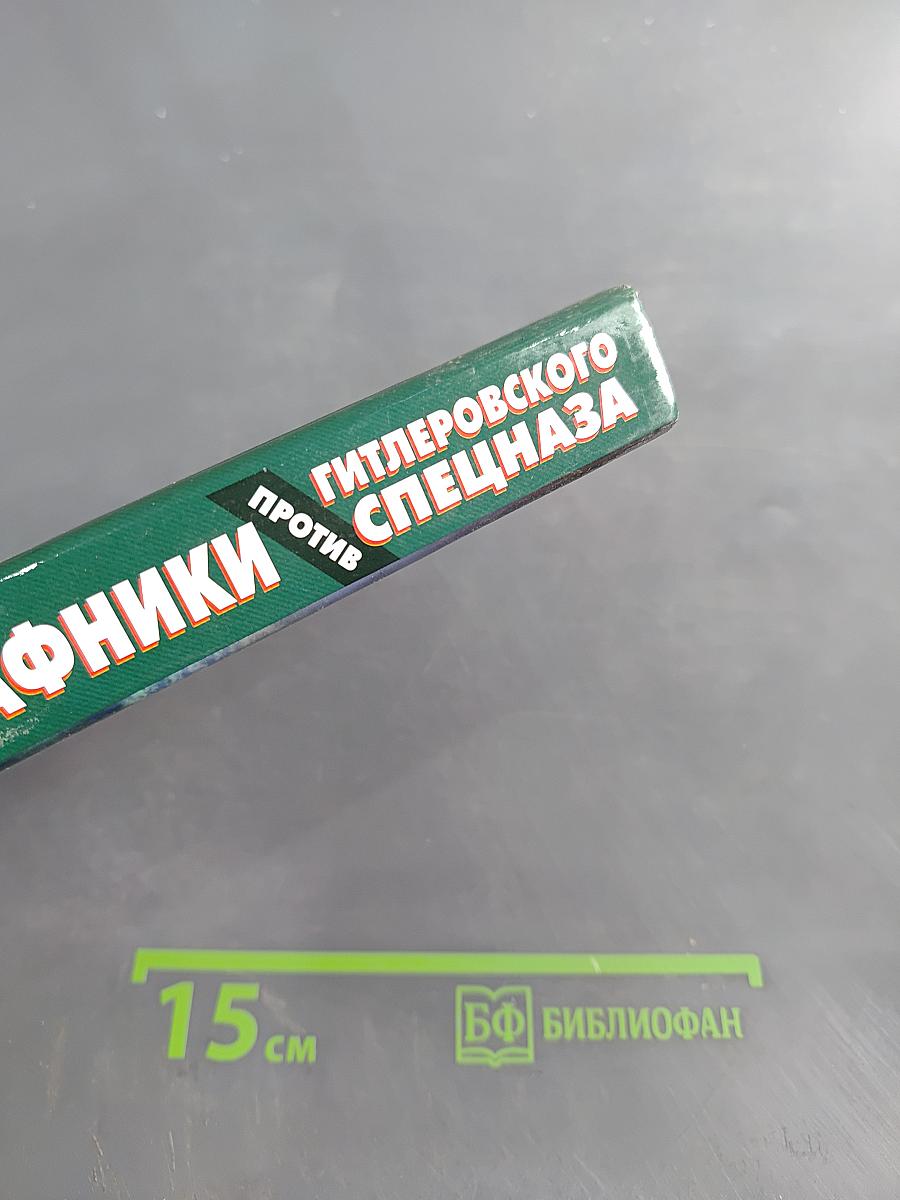 Штрафники против гитлеровского спецназа. Операция «Черный туман»