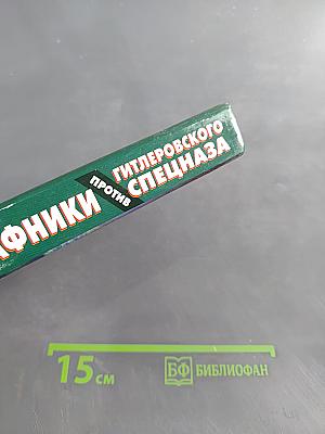 Штрафники против гитлеровского спецназа. Операция «Черный туман»