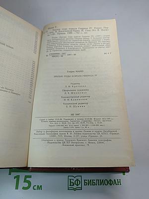 Зрелые годы короля Генриха IV