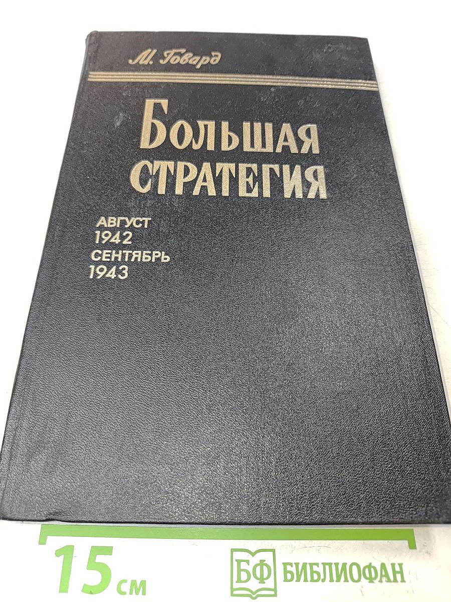 Большая стратегия