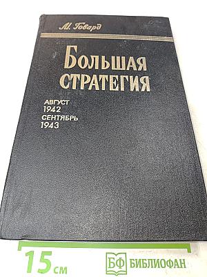Большая стратегия