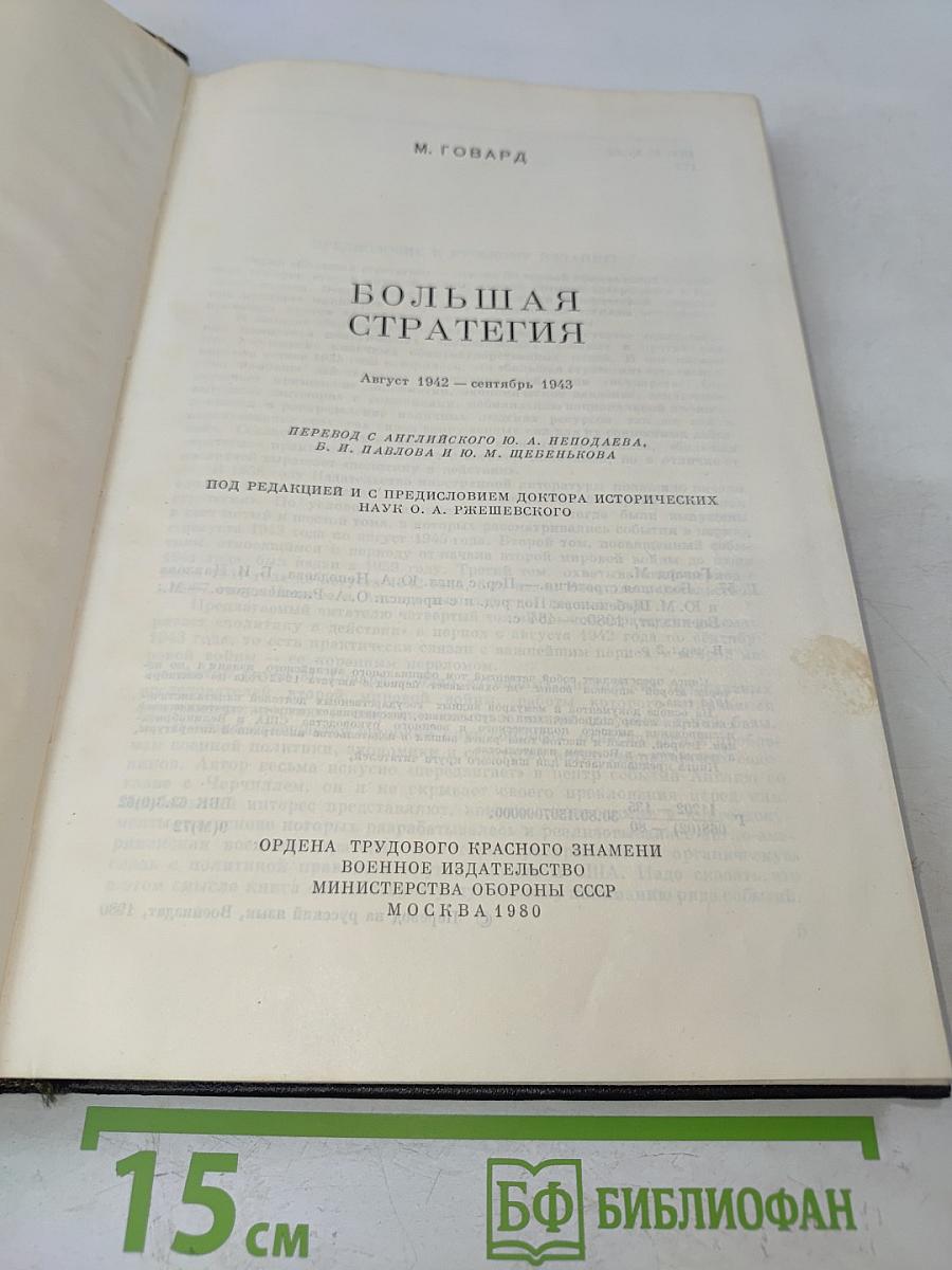 Большая стратегия