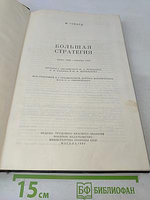 Большая стратегия
