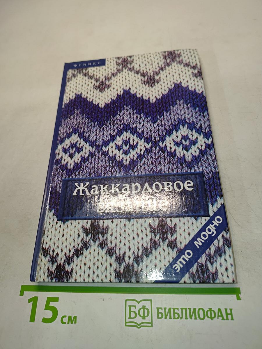 Жаккардовое вязание