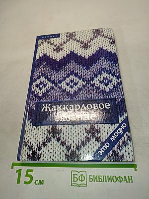 Жаккардовое вязание