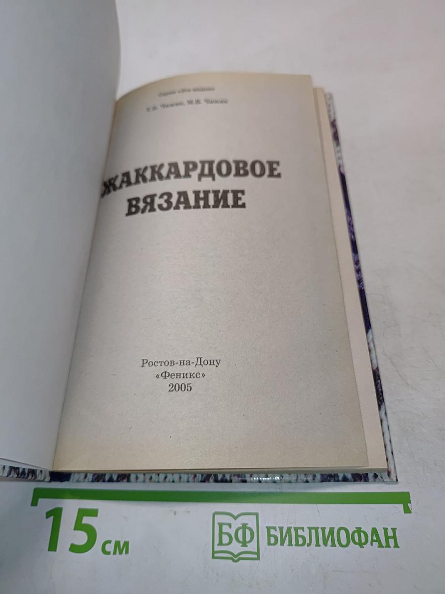 Жаккардовое вязание