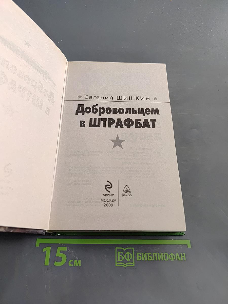 Добровольцем в штрафбат