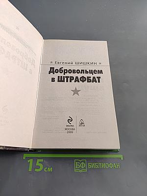 Добровольцем в штрафбат