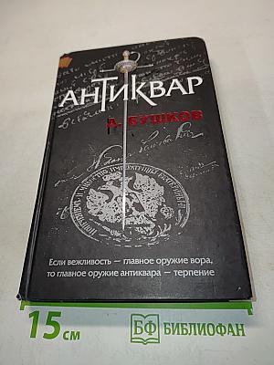 Антиквар