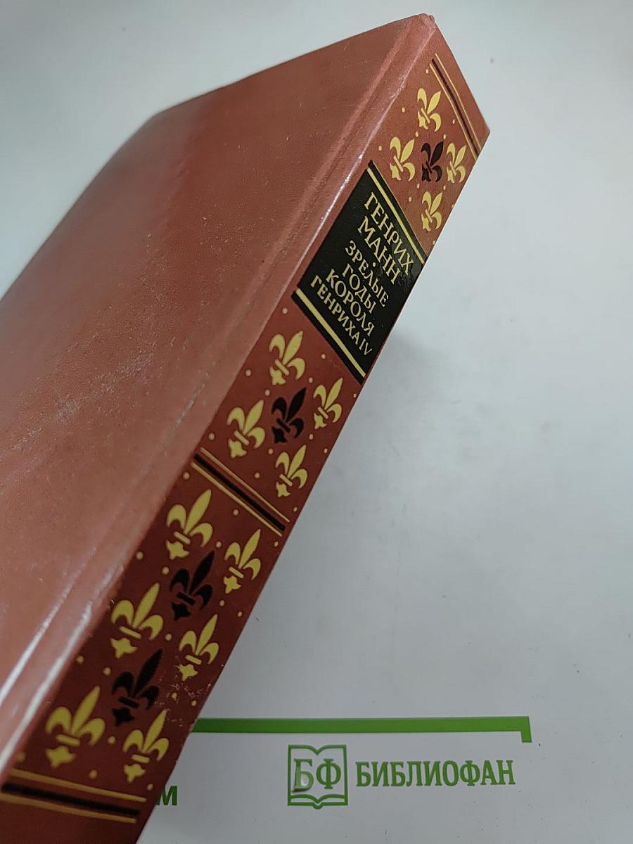 Зрелые годы короля Генриха IV