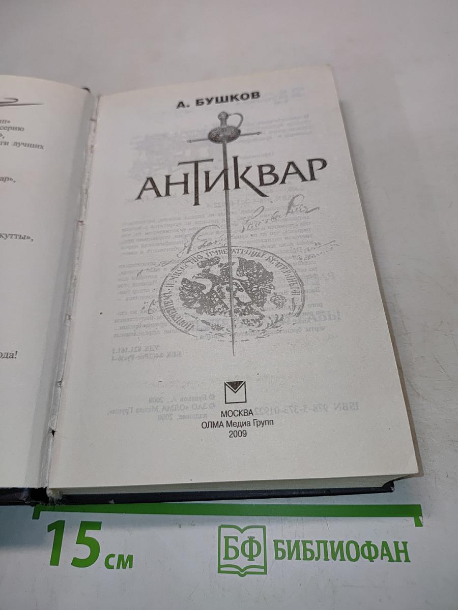 Антиквар