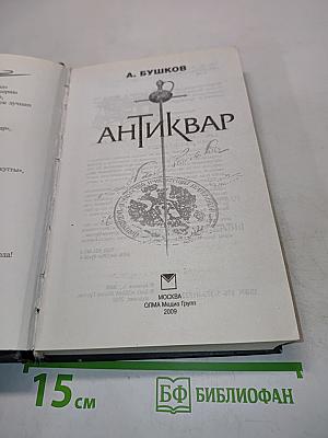 Антиквар