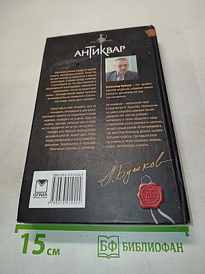 Антиквар