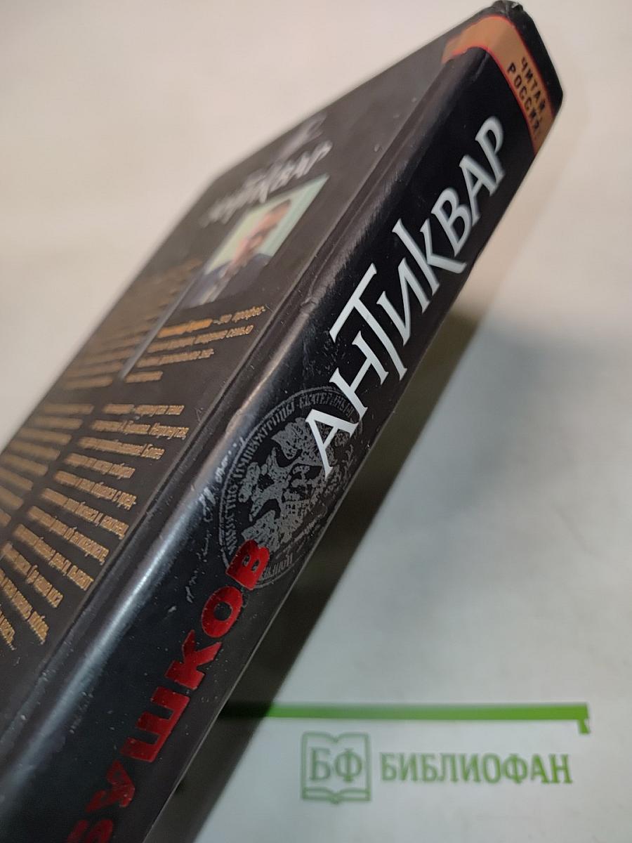 Антиквар