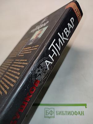 Антиквар