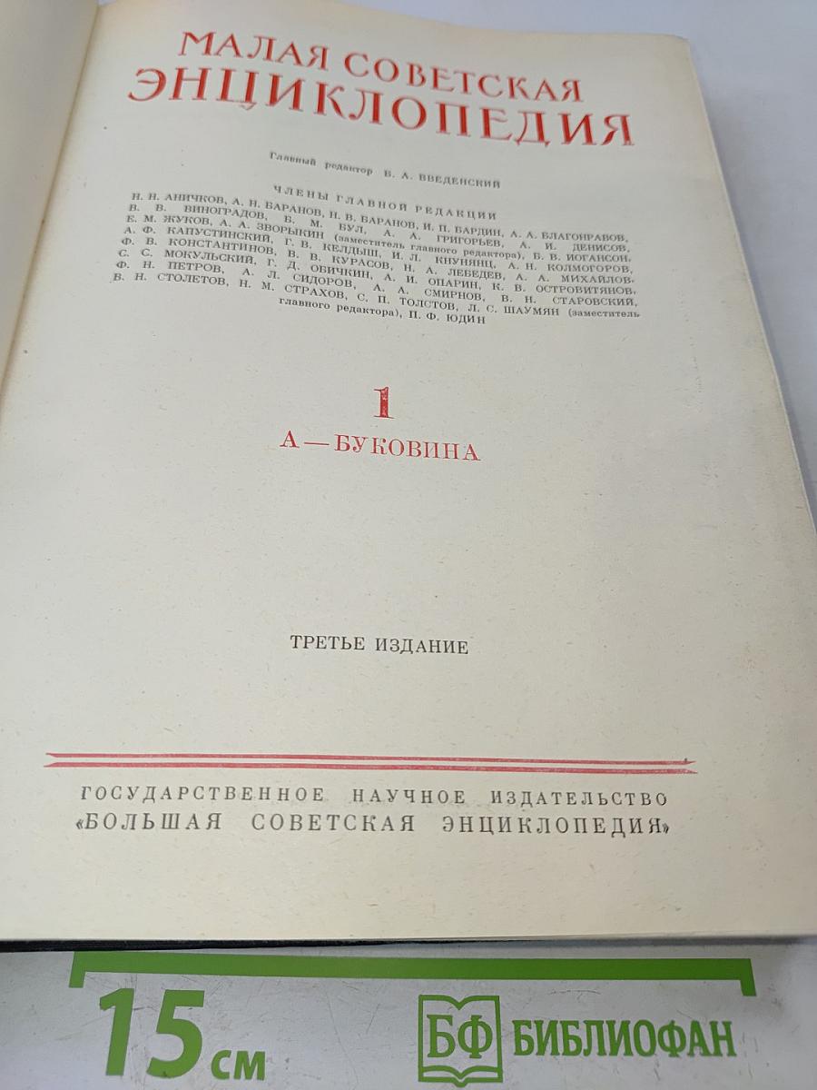 Малая Советская Энциклопедия. Том 1. А — Буковина