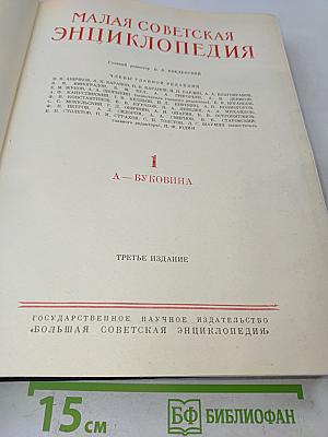 Малая Советская Энциклопедия. Том 1. А — Буковина