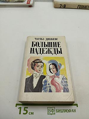 Большие надежды