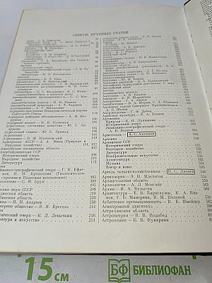 Малая Советская Энциклопедия. Том 1. А — Буковина