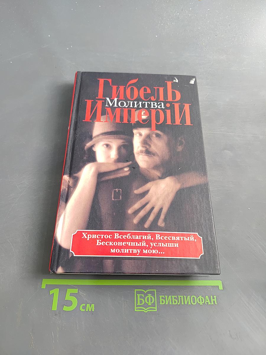 Гибель Империи. Молитва. Том 2