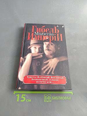 Гибель Империи. Молитва. Том 2