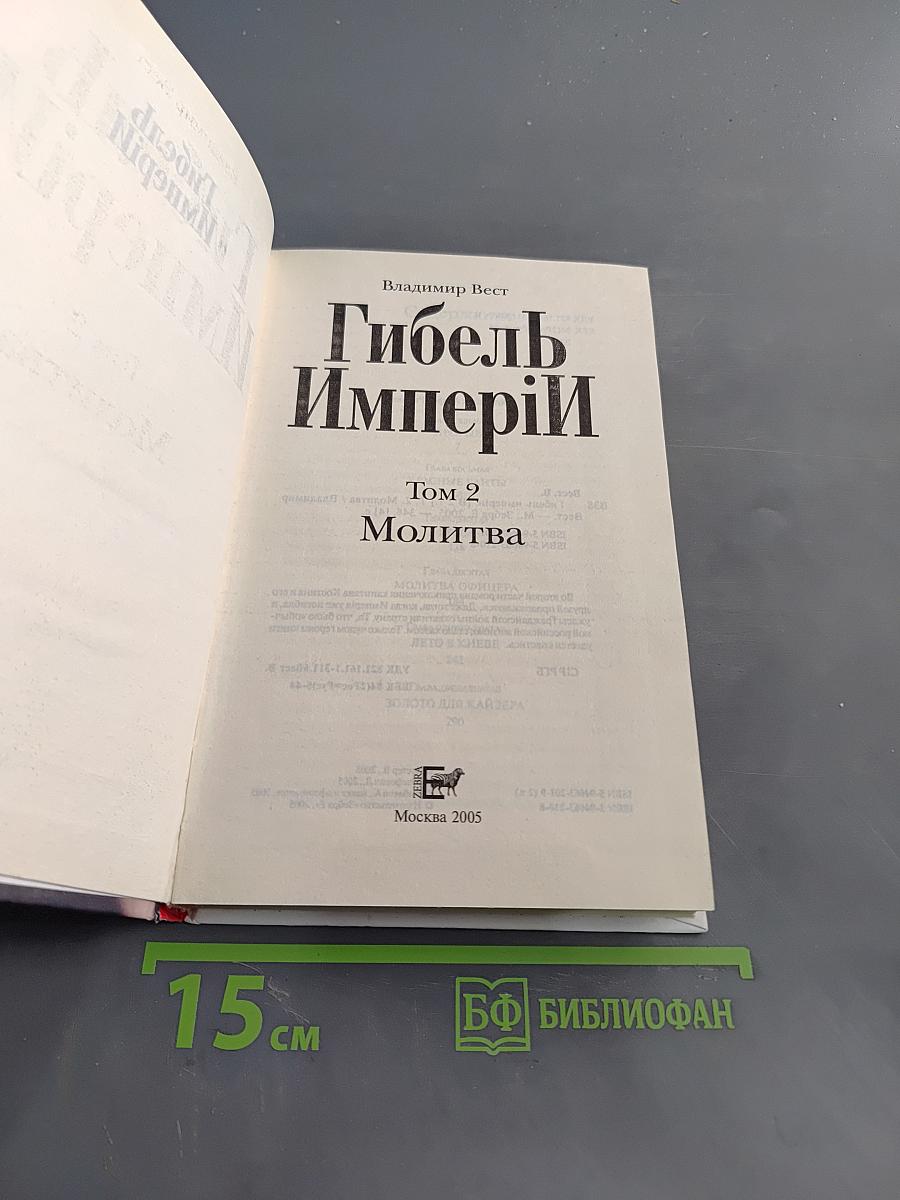 Гибель Империи. Молитва. Том 2