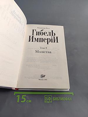 Гибель Империи. Молитва. Том 2