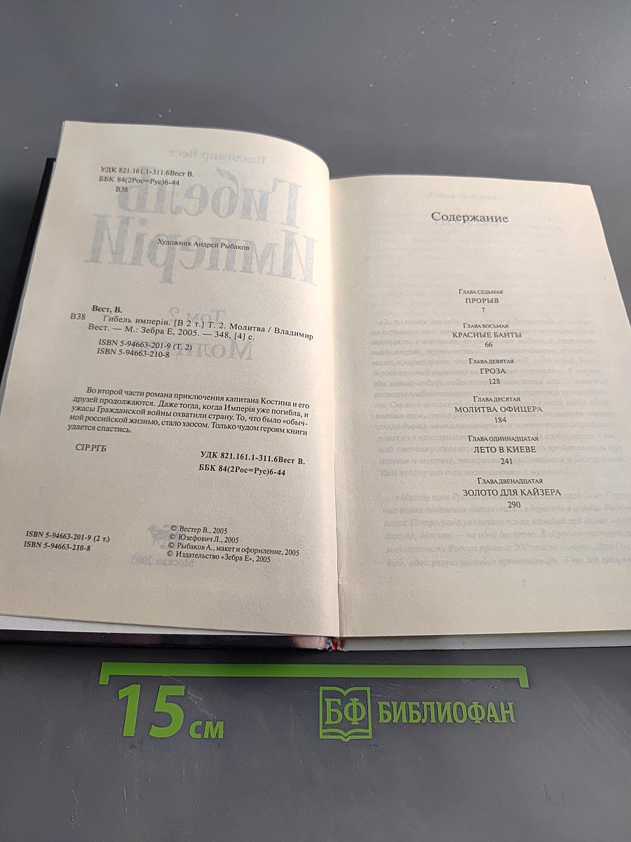 Гибель Империи. Молитва. Том 2