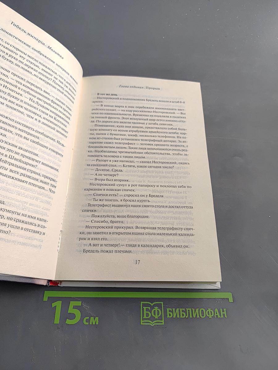 Гибель Империи. Молитва. Том 2
