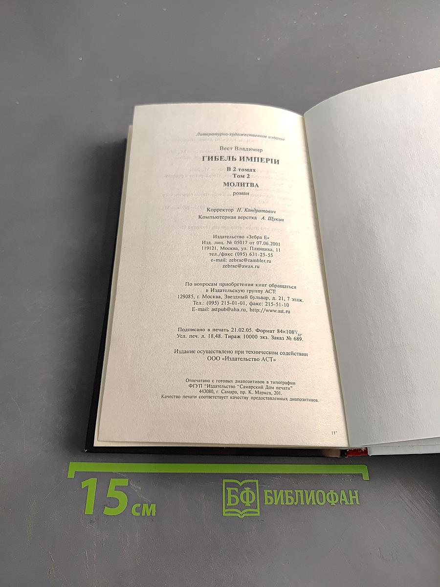 Гибель Империи. Молитва. Том 2