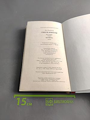 Гибель Империи. Молитва. Том 2
