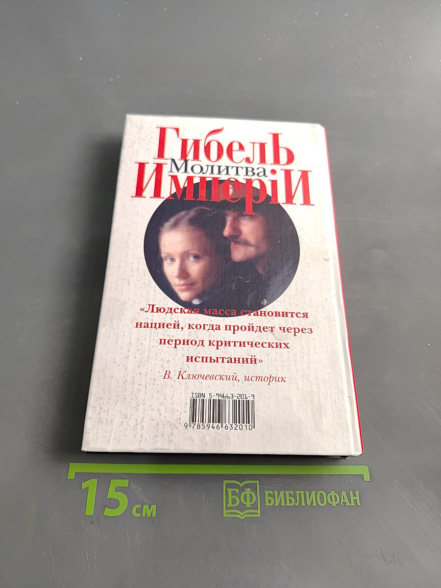 Гибель Империи. Молитва. Том 2
