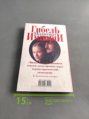 Гибель Империи. Молитва. Том 2