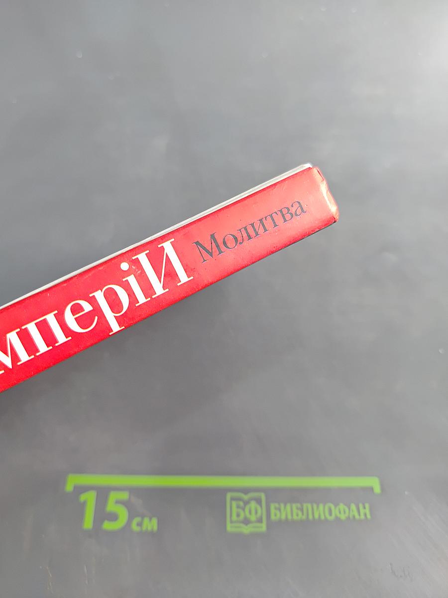 Гибель Империи. Молитва. Том 2