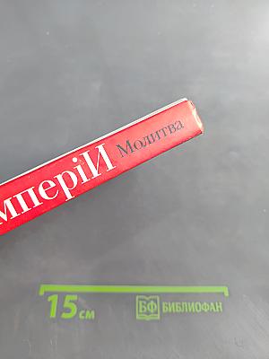Гибель Империи. Молитва. Том 2