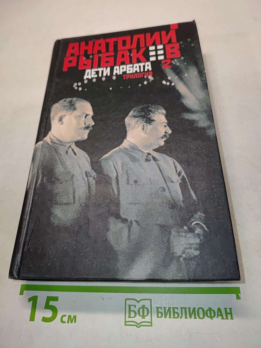 Дети Арбата. Трилогия. Кн. 2: Страх