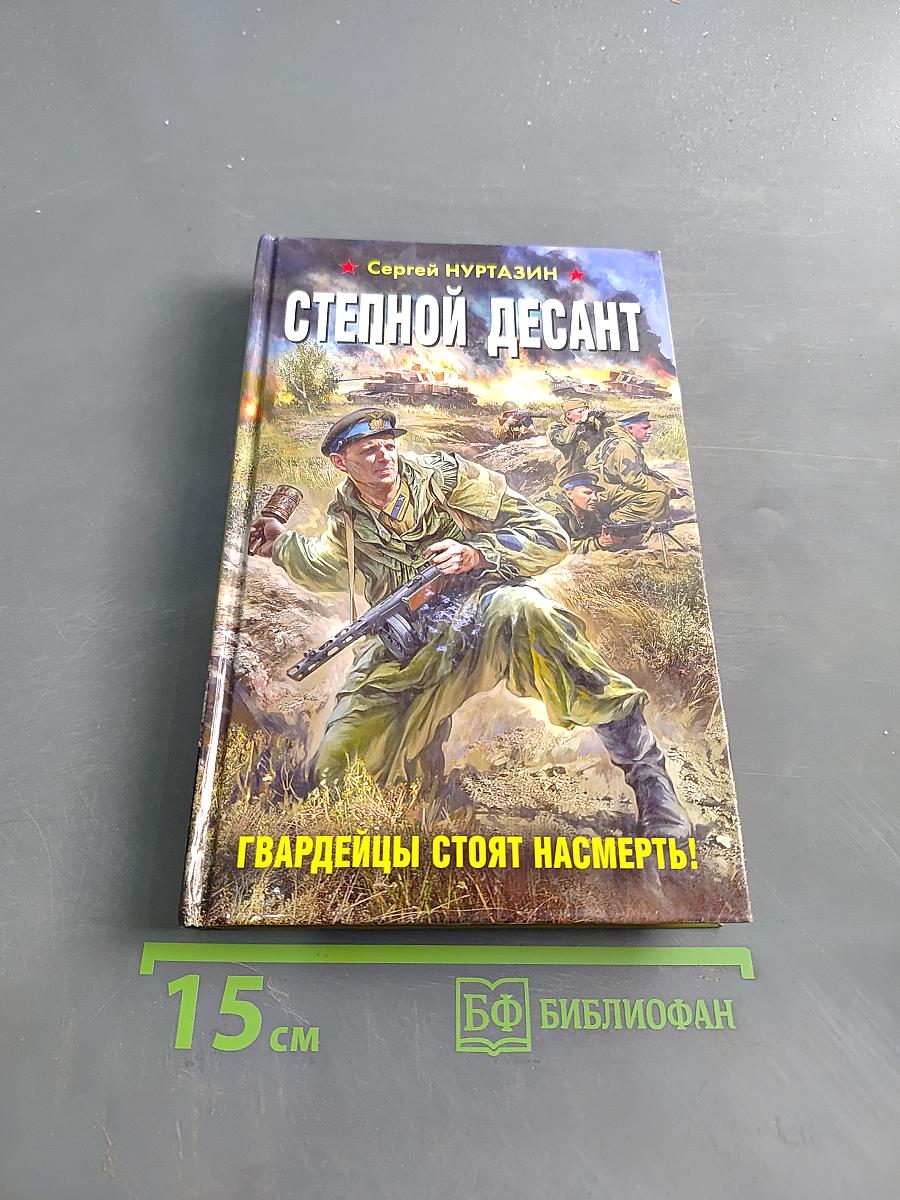 Степной десант. Гвардейцы стоят насмерть!