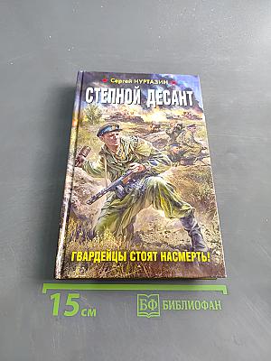 Степной десант. Гвардейцы стоят насмерть!