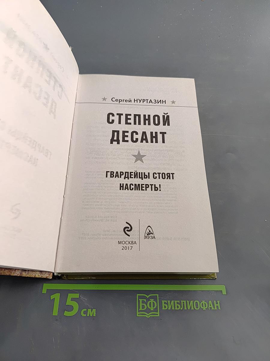 Степной десант. Гвардейцы стоят насмерть!