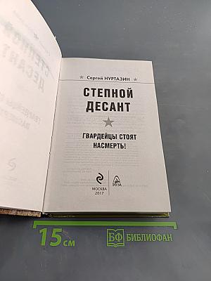 Степной десант. Гвардейцы стоят насмерть!