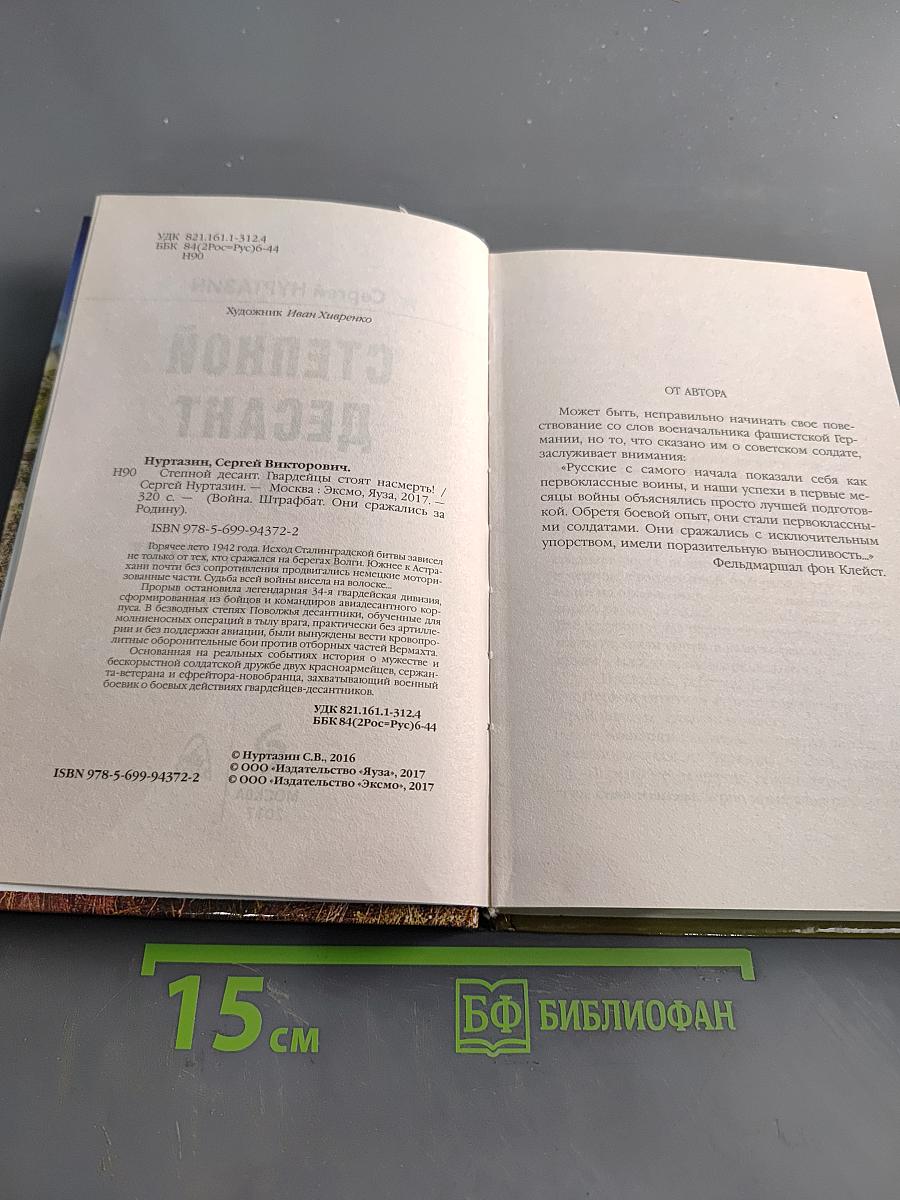 Степной десант. Гвардейцы стоят насмерть!