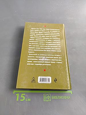 Степной десант. Гвардейцы стоят насмерть!