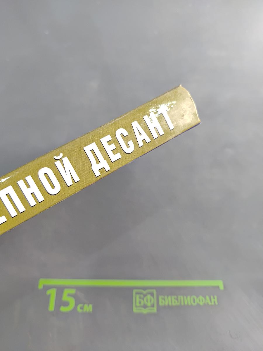 Степной десант. Гвардейцы стоят насмерть!