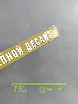 Степной десант. Гвардейцы стоят насмерть!