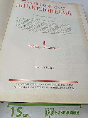 Малая Советская Энциклопедия. Том 4. Илоты — Котангенс