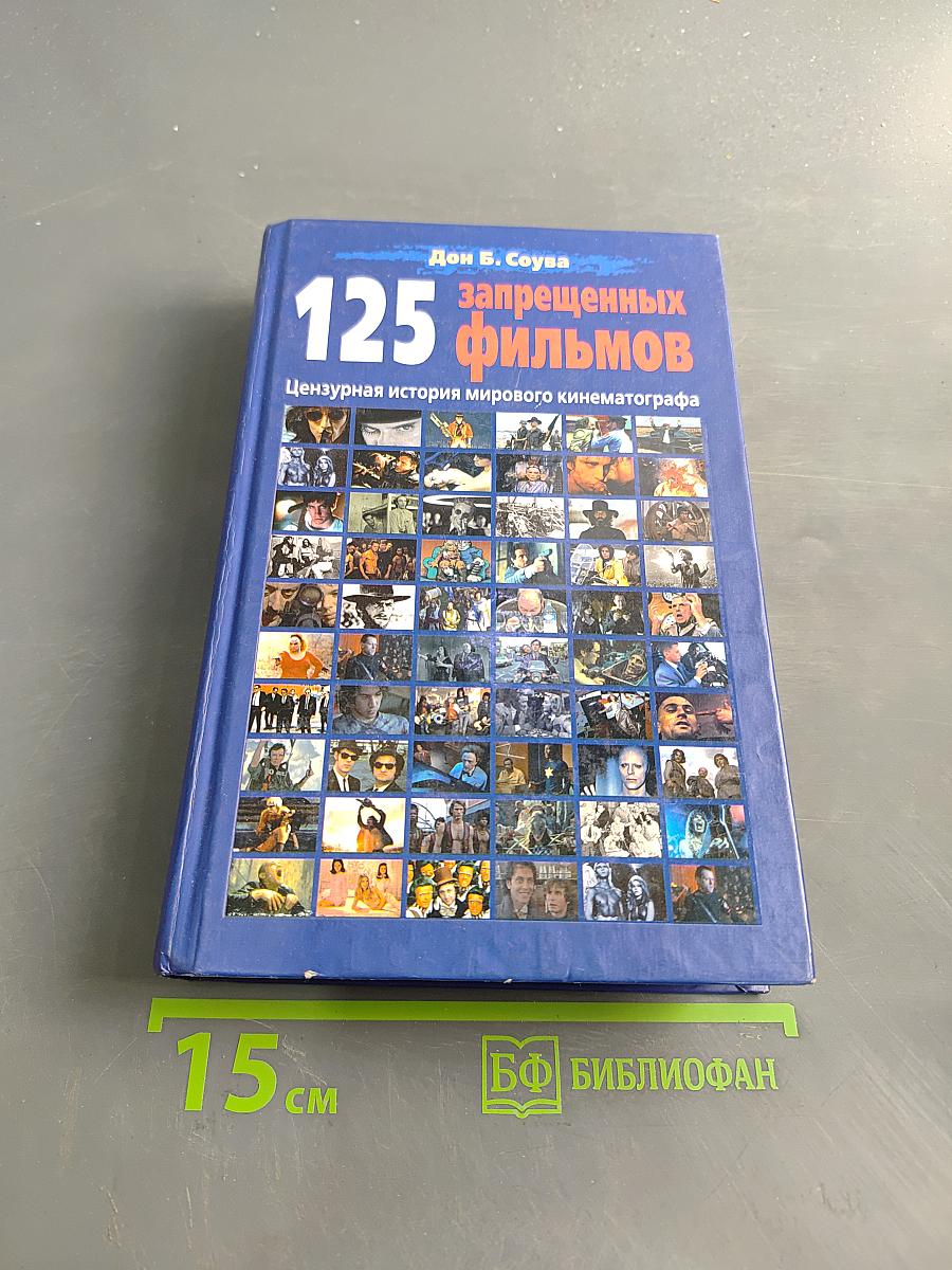 125 запрещенных фильмов. Цензурная история мирового кинематографа