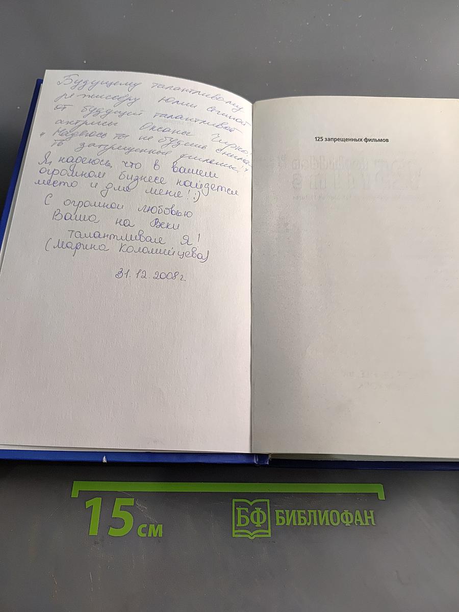 125 запрещенных фильмов. Цензурная история мирового кинематографа
