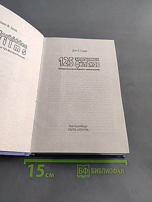 125 запрещенных фильмов. Цензурная история мирового кинематографа
